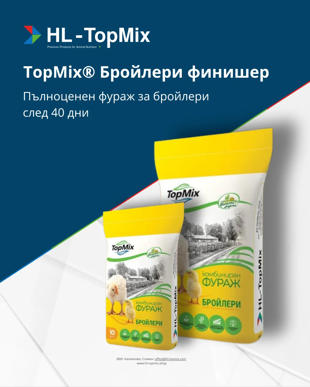 TopMix® БРОЙЛЕРИ Финишер