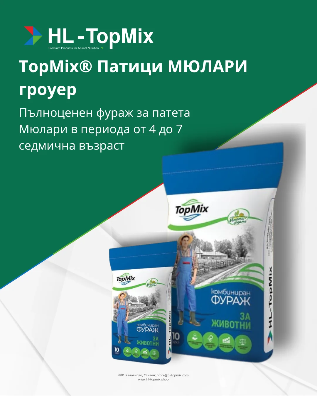 TopMix® Патици МЮЛАРИ гроуер