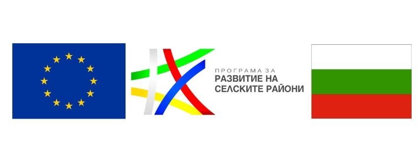 ПРОГРАМА ЗА РАЗВИТИЕ НА СЕЛСКИТЕ РАЙОНИ 2014 – 2020 ЕВРОПЕЙСКИ ЗЕМЕДЕЛСКИ ФОНД ЗА РАЗВИТИЕ НА СЕЛСКИТЕ РАЙОНИ "ЕВРОПА ИНВЕСТИРА В СЕЛСКИТЕ РАЙОНИ" 1