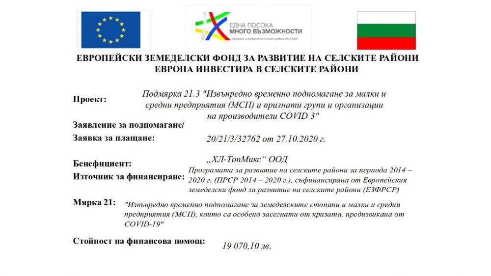 Извънредно временно подпомагане за земеделските стопани и малки и средни предприятия, които са особено засегнати от кризата, предизвикана от COVID-19